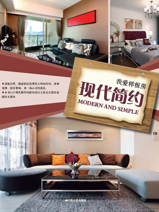 Title details for 我爱样板房：现代简约 by 徐宾宾 - Available